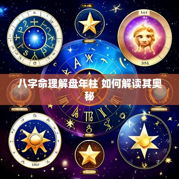 八字命理解盘年柱 如何解读其奥秘