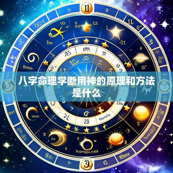 八字命理学断用神的原理和方法是什么