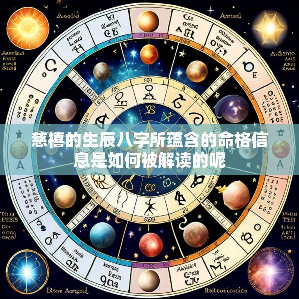 慈禧的生辰八字所蕴含的命格信息是如何被解读的呢