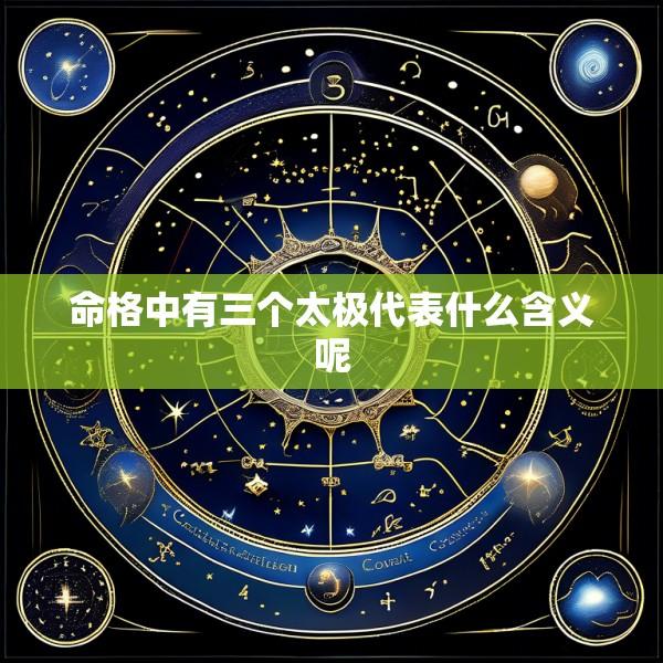 命格中有三个太极代表什么含义呢