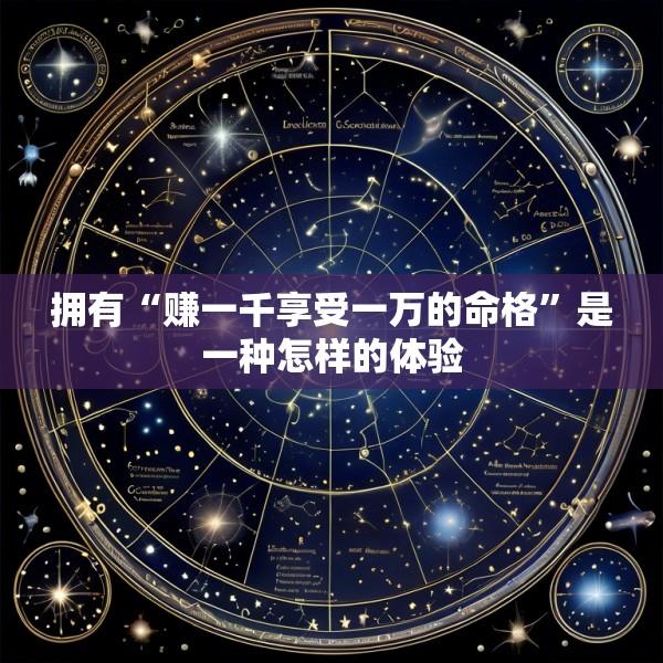 拥有“赚一千享受一万的命格”是一种怎样的体验