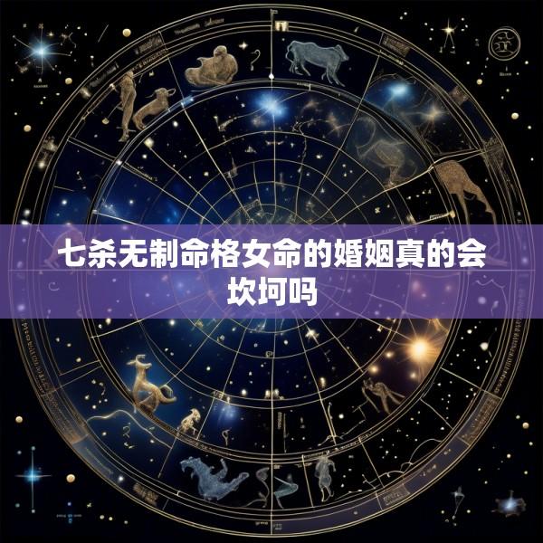 七杀无制命格女命的婚姻真的会坎坷吗