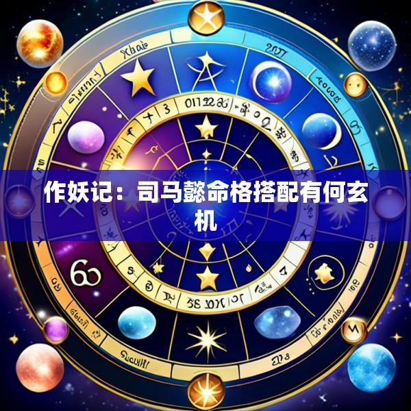 作妖记：司马懿命格搭配有何玄机