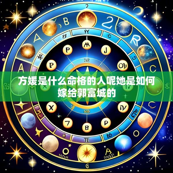 方媛是什么命格的人呢她是如何嫁给郭富城的