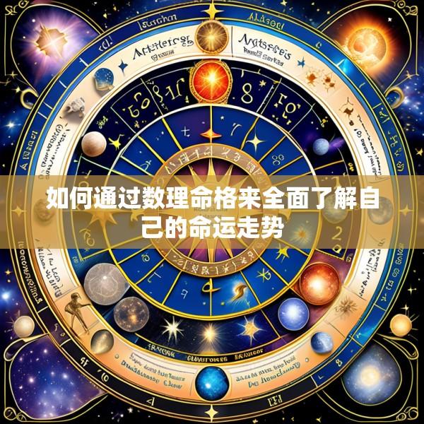 如何通过数理命格来全面了解自己的命运走势