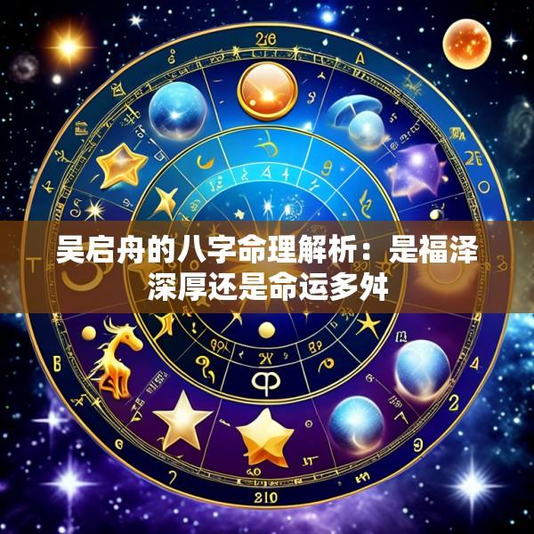 吴启舟的八字命理解析：是福泽深厚还是命运多舛