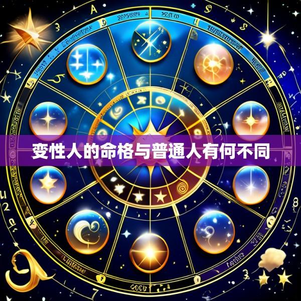 变性人的命格与普通人有何不同