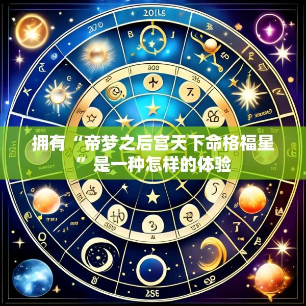 拥有“帝梦之后宫天下命格福星”是一种怎样的体验