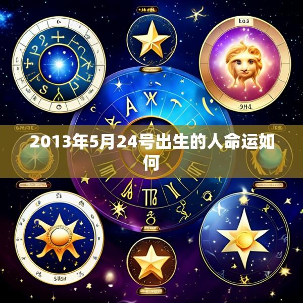 2013年5月24号出生的人命运如何