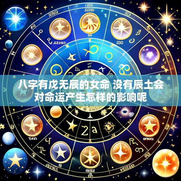八字有戊无辰的女命 没有辰土会对命运产生怎样的影响呢