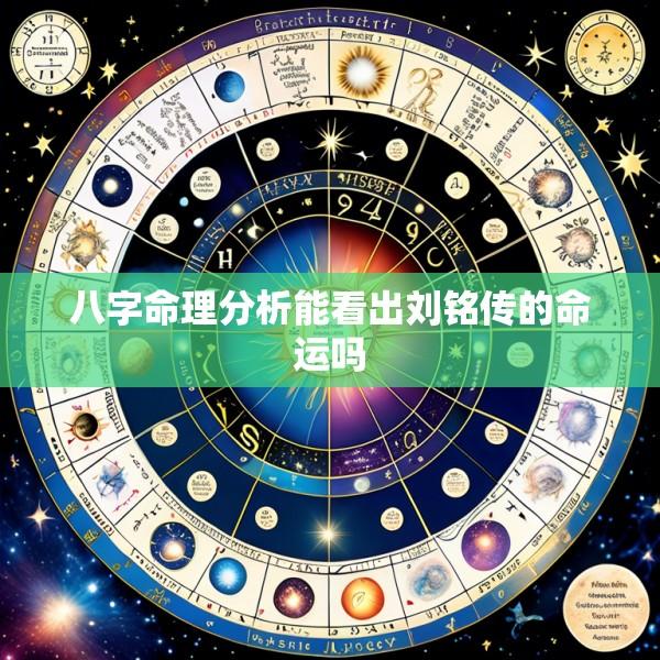 八字命理分析能看出刘铭传的命运吗