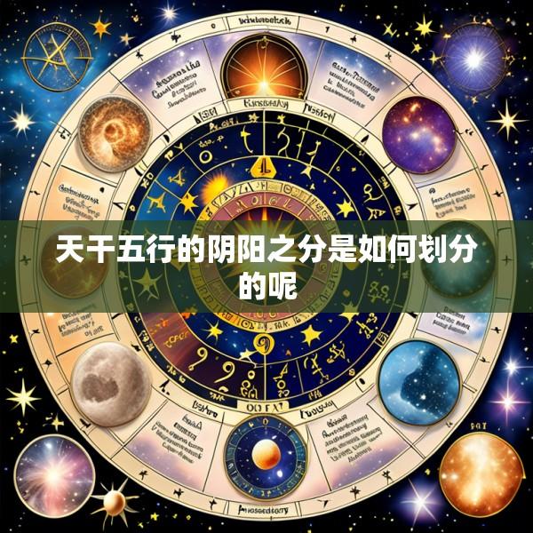 天干五行的阴阳之分是如何划分的呢