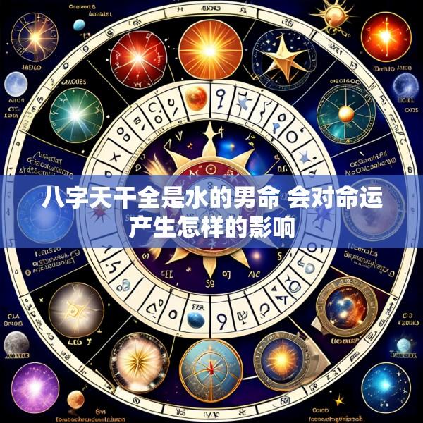 八字天干全是水的男命 会对命运产生怎样的影响