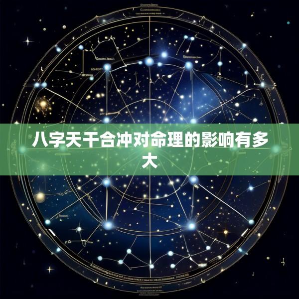 八字天干合冲对命理的影响有多大