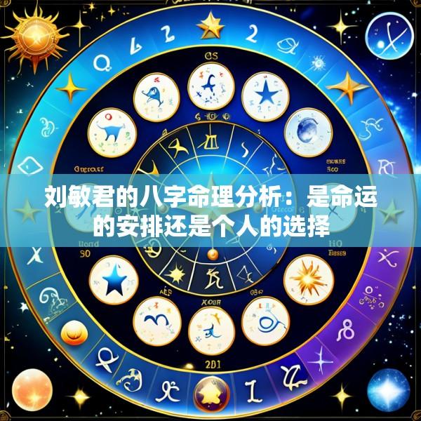 刘敏君的八字命理分析：是命运的安排还是个人的选择