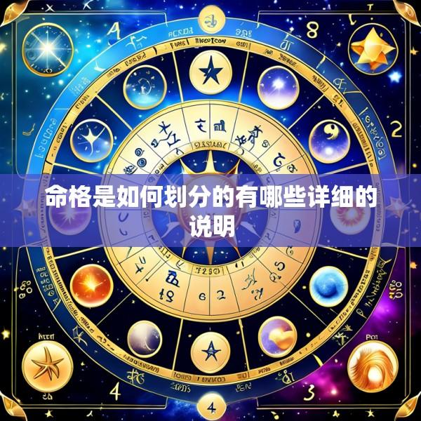 命格是如何划分的有哪些详细的说明