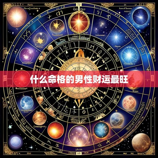 什么命格的男性财运最旺