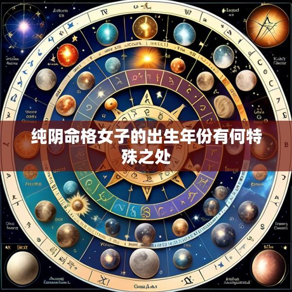 纯阴命格女子的出生年份有何特殊之处