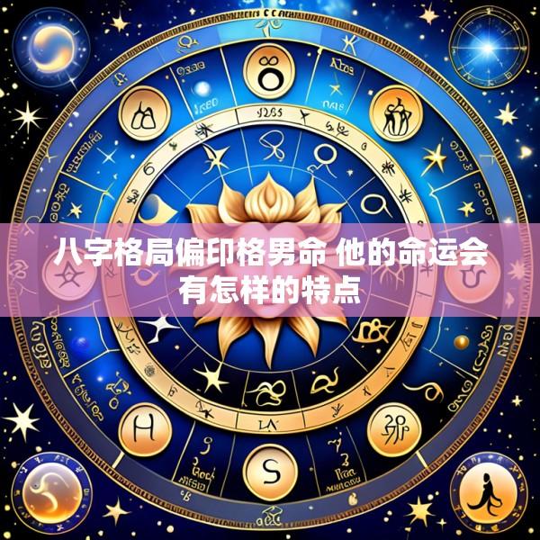 八字格局偏印格男命 他的命运会有怎样的特点
