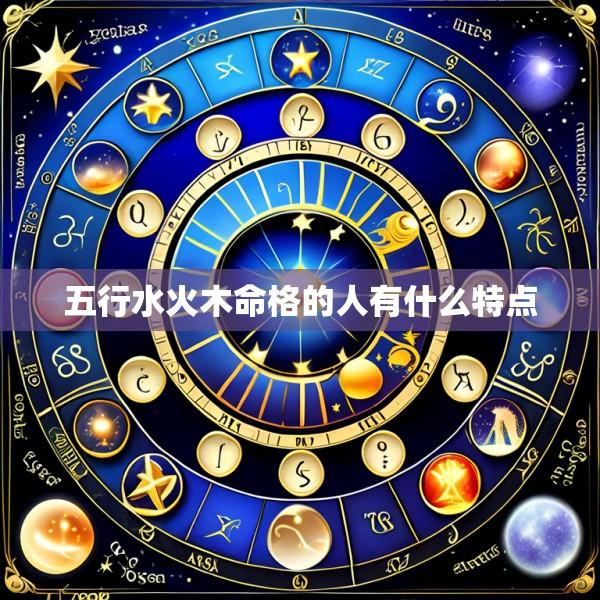 五行水火木命格的人有什么特点