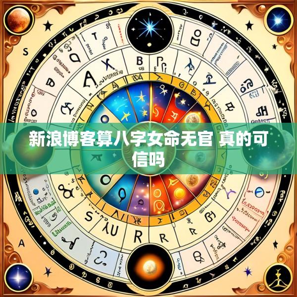 新浪博客算八字女命无官 真的可信吗