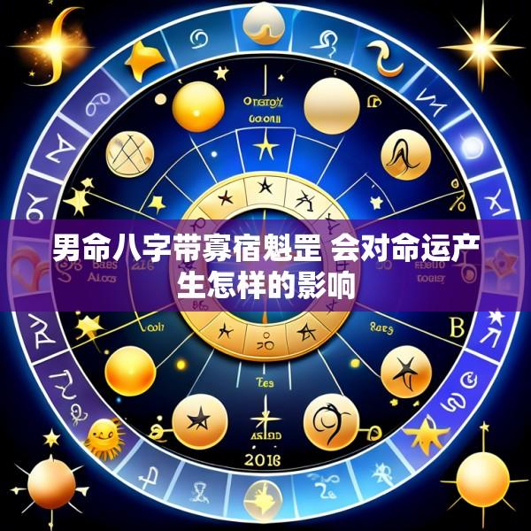 男命八字带寡宿魁罡 会对命运产生怎样的影响