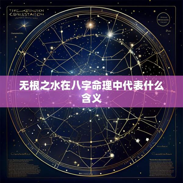 无根之水在八字命理中代表什么含义