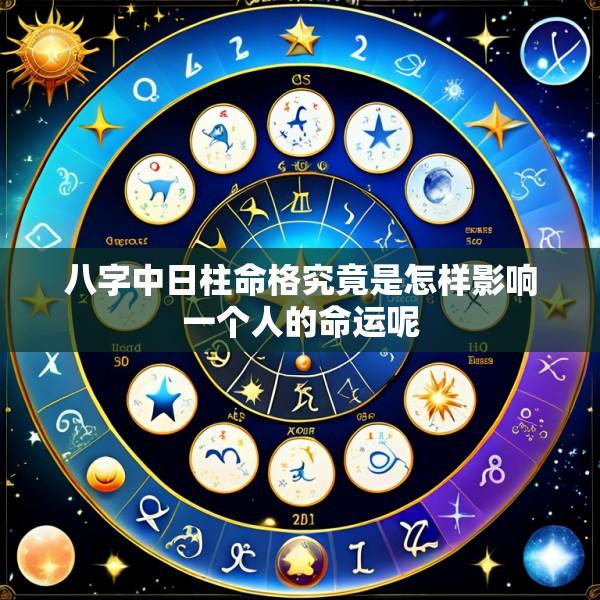 八字中日柱命格究竟是怎样影响一个人的命运呢