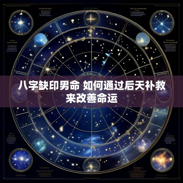 八字缺印男命 如何通过后天补救来改善命运