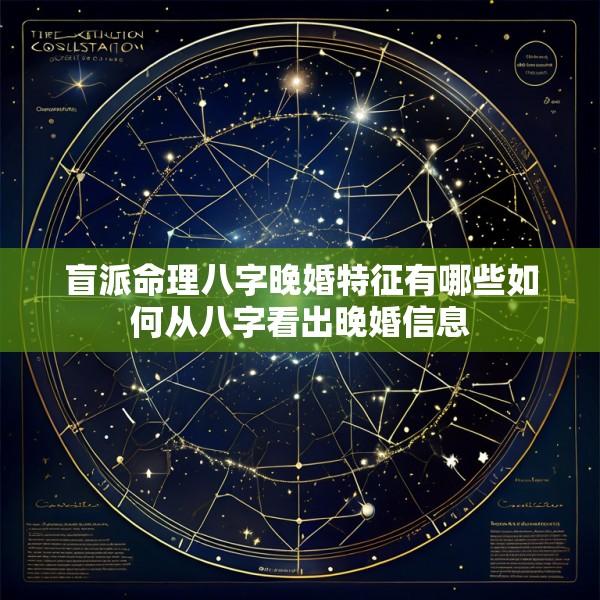 盲派命理八字晚婚特征有哪些如何从八字看出晚婚信息