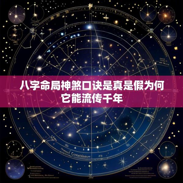 八字命局神煞口诀是真是假为何它能流传千年