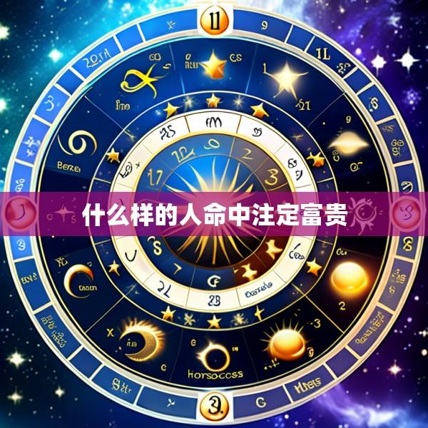 什么样的人命中注定富贵