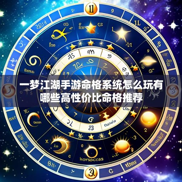一梦江湖手游命格系统怎么玩有哪些高性价比命格推荐