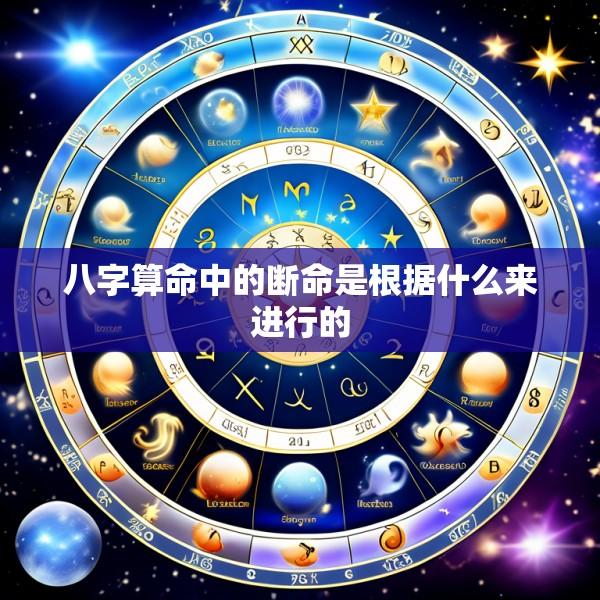 八字算命中的断命是根据什么来进行的