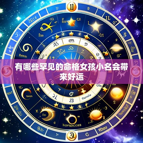 有哪些罕见的命格女孩小名会带来好运