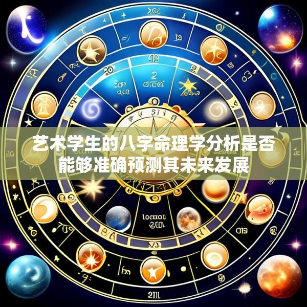 艺术学生的八字命理学分析是否能够准确预测其未来发展