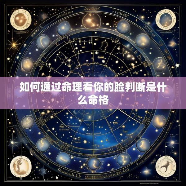 如何通过命理看你的脸判断是什么命格