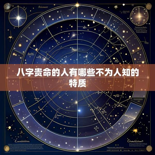 八字贵命的人有哪些不为人知的特质