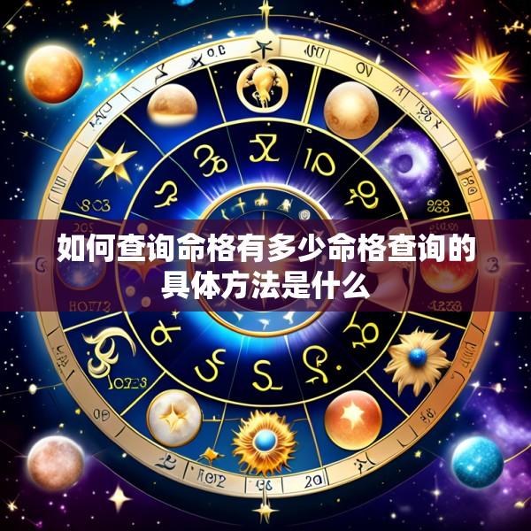 如何查询命格有多少命格查询的具体方法是什么