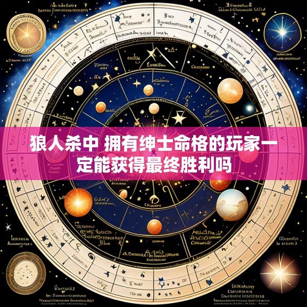 狼人杀中 拥有绅士命格的玩家一定能获得最终胜利吗