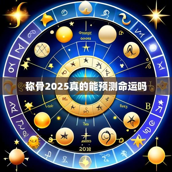 称骨2025真的能预测命运吗