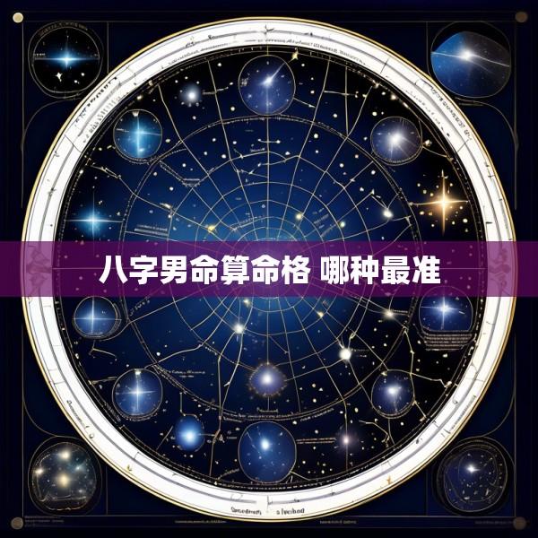 八字男命算命格 哪种最准