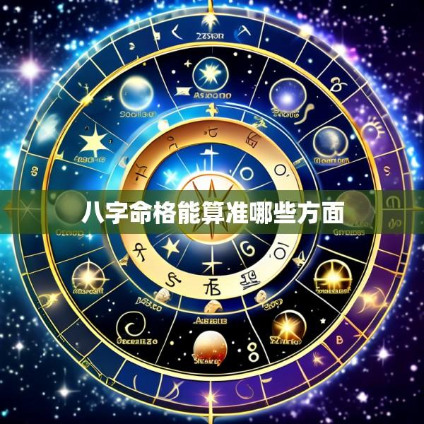 八字命格能算准哪些方面
