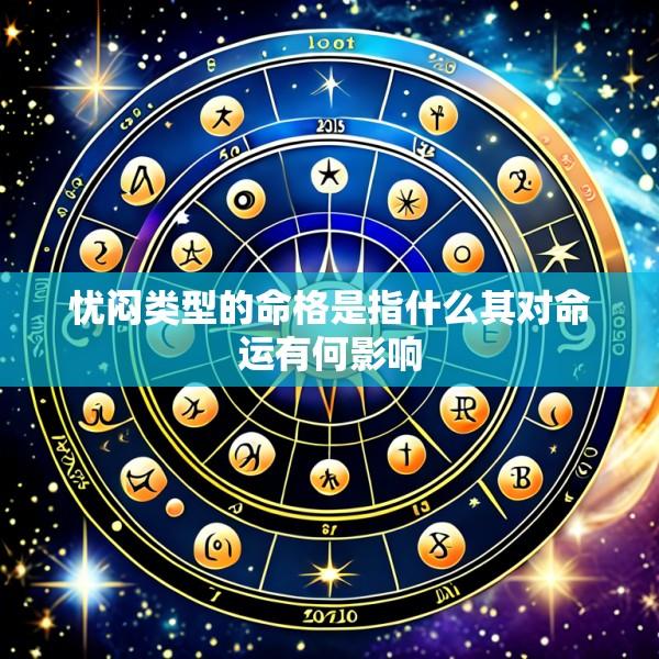 忧闷类型的命格是指什么其对命运有何影响