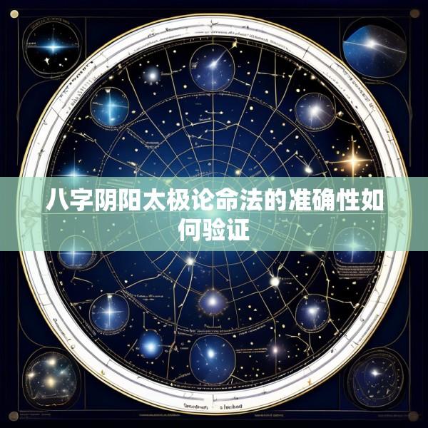 八字阴阳太极论命法的准确性如何验证