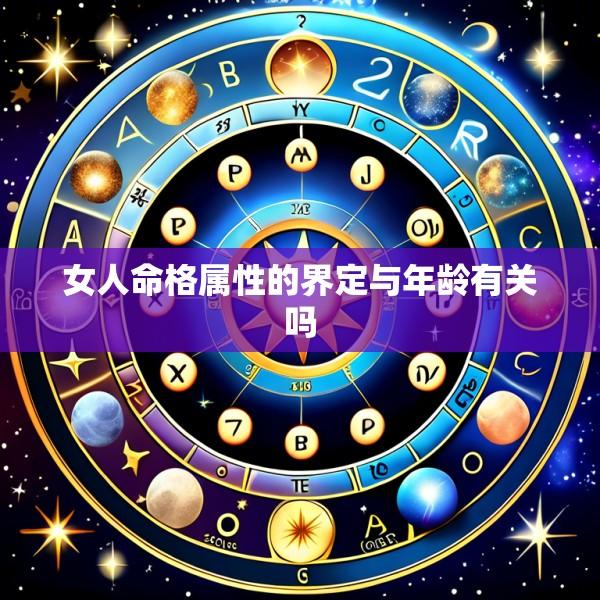 女人命格属性的界定与年龄有关吗