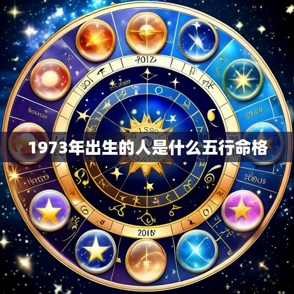 1973年出生的人是什么五行命格