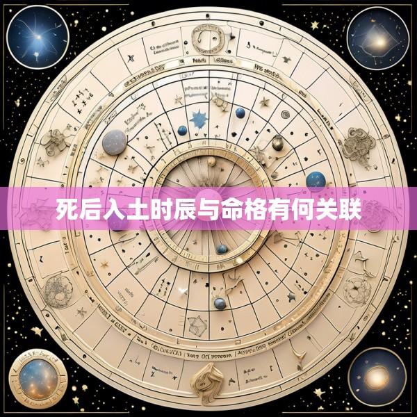 死后入土时辰与命格有何关联