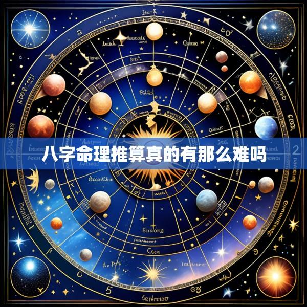 八字命理推算真的有那么难吗