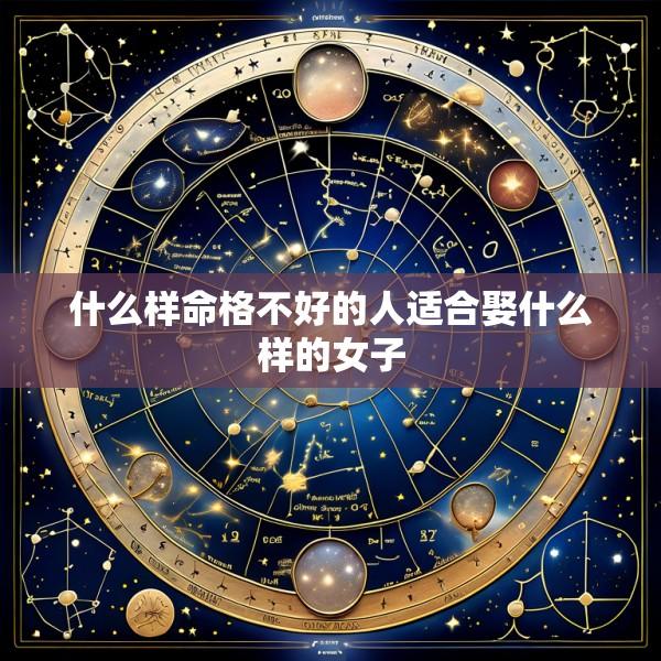 什么样命格不好的人适合娶什么样的女子